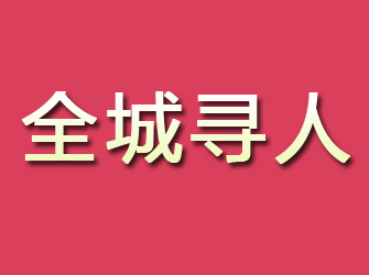 田林寻找离家人