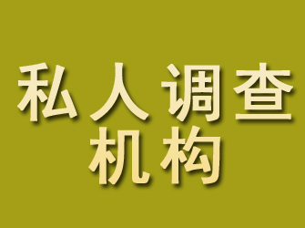 田林私人调查机构